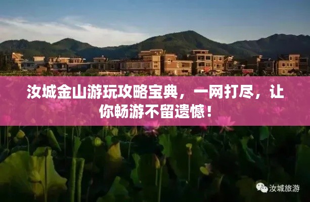 汝城金山游玩攻略宝典，一网打尽，让你畅游不留遗憾！