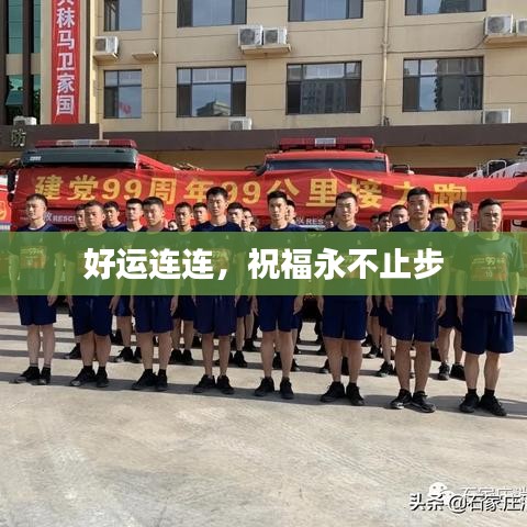 好运连连，祝福永不止步
