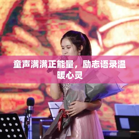 童声满满正能量，励志语录温暖心灵