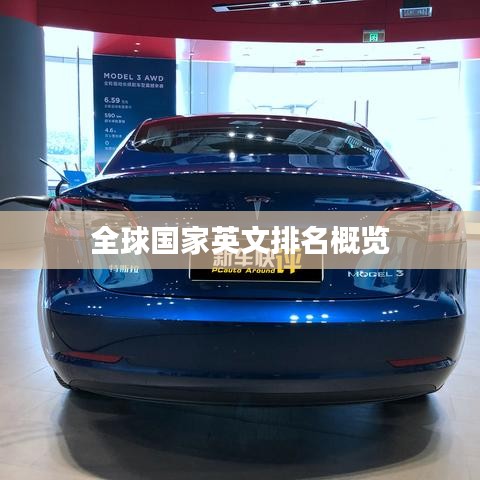 全球国家英文排名概览