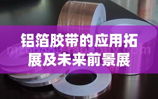 铝箔胶带的应用拓展及未来前景展望