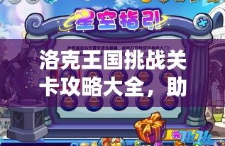 洛克王国挑战关卡攻略大全，助你轻松通关！