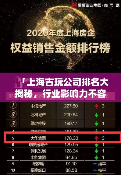 「上海古玩公司排名大揭秘，行业影响力不容小觑」