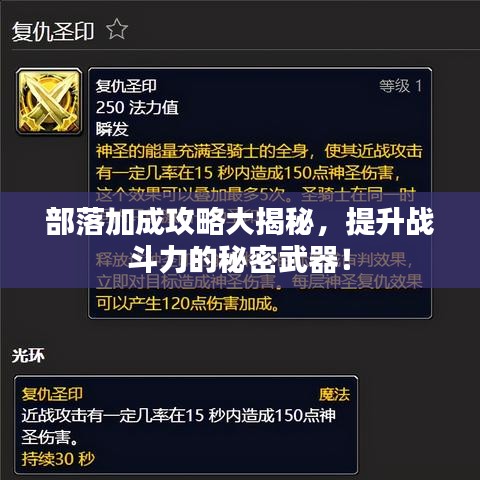 部落加成攻略大揭秘，提升战斗力的秘密武器！