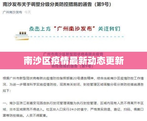 南沙区疫情最新动态更新