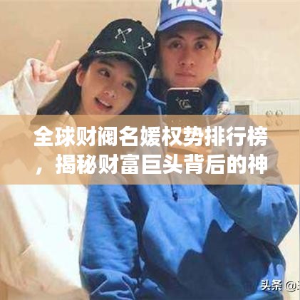 全球财阀名媛权势排行榜，揭秘财富巨头背后的神秘女性力量