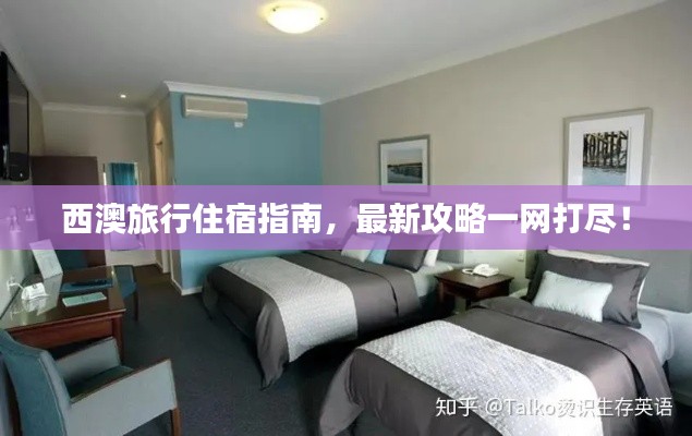 西澳旅行住宿指南，最新攻略一网打尽！