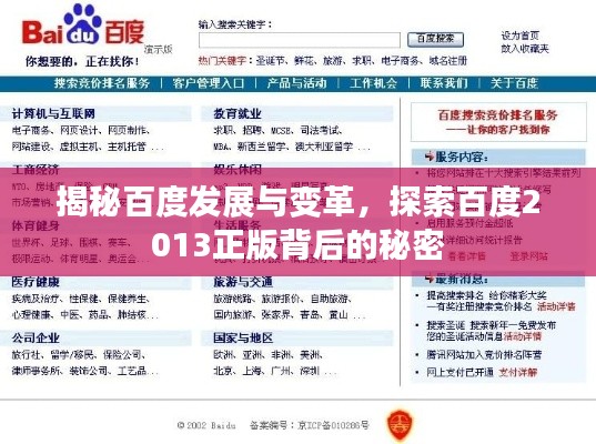 揭秘百度发展与变革，探索百度2013正版背后的秘密