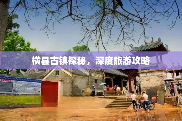横县古镇探秘，深度旅游攻略