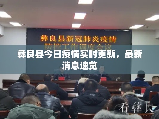 彝良县今日疫情实时更新，最新消息速览