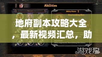 地府副本攻略大全，最新视频汇总，助你轻松通关！
