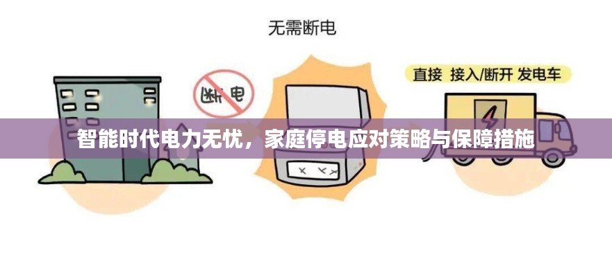 智能时代电力无忧，家庭停电应对策略与保障措施