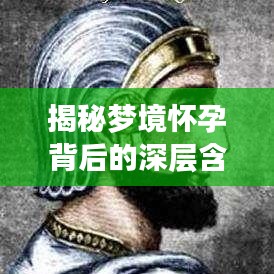 揭秘梦境怀孕背后的深层含义，探寻梦境与现实之间的联系