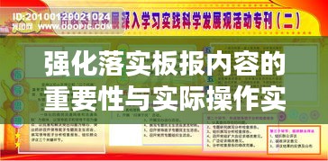 强化落实板报内容的重要性与实际操作实践