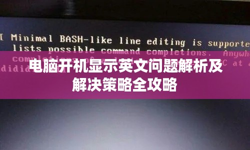 电脑开机显示英文问题解析及解决策略全攻略