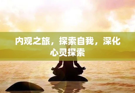 内观之旅，探索自我，深化心灵探索