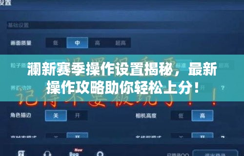 澜新赛季操作设置揭秘，最新操作攻略助你轻松上分！