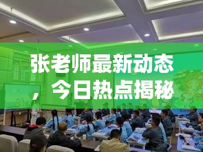 张老师最新动态，今日热点揭秘