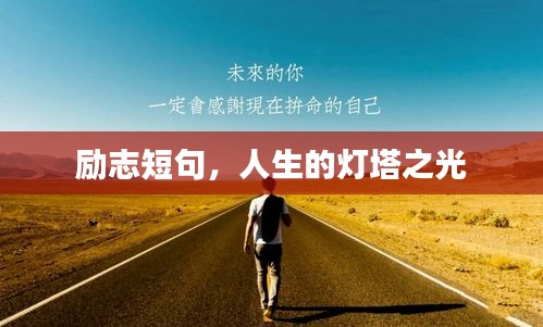 励志短句，人生的灯塔之光
