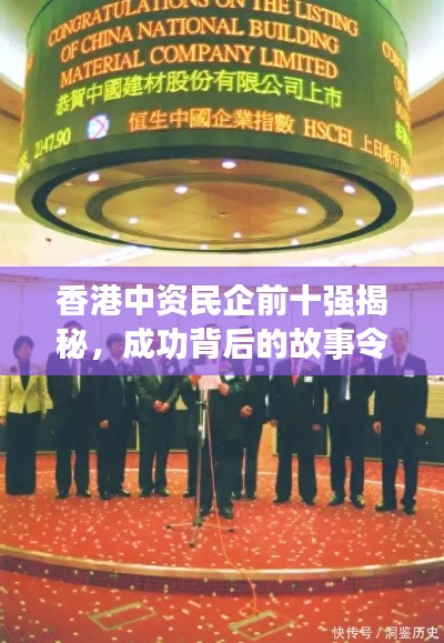 香港中资民企前十强揭秘，成功背后的故事令人瞩目