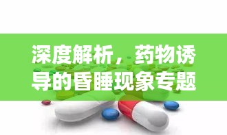 深度解析，药物诱导的昏睡现象专题探访
