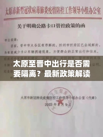 太原至晋中出行是否需要隔离？最新政策解读