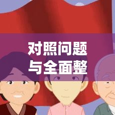 对照问题与全面整改落实的深度探讨，揭秘问题根源与解决之道