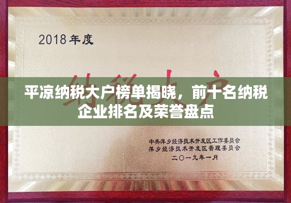 平凉纳税大户榜单揭晓，前十名纳税企业排名及荣誉盘点