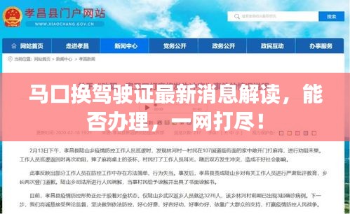 马口换驾驶证最新消息解读，能否办理，一网打尽！
