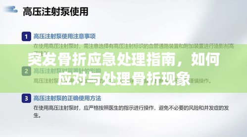 突发骨折应急处理指南，如何应对与处理骨折现象