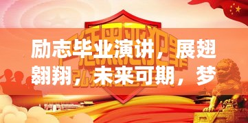 励志毕业演讲，展翅翱翔，未来可期，梦想启航！