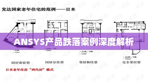 ANSYS产品跌落案例深度解析