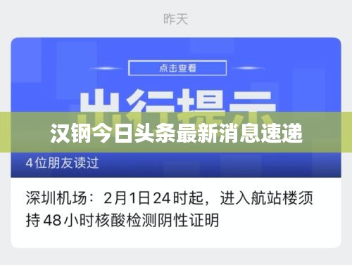 汉钢今日头条最新消息速递