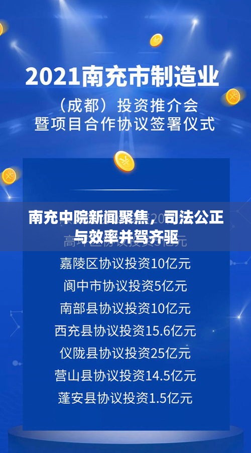 南充中院新闻聚焦，司法公正与效率并驾齐驱