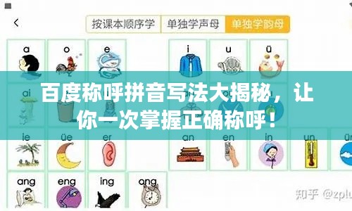 百度称呼拼音写法大揭秘，让你一次掌握正确称呼！