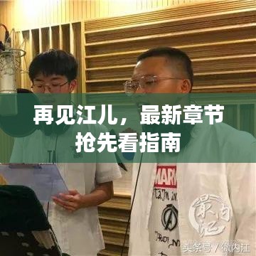 再见江儿，最新章节抢先看指南