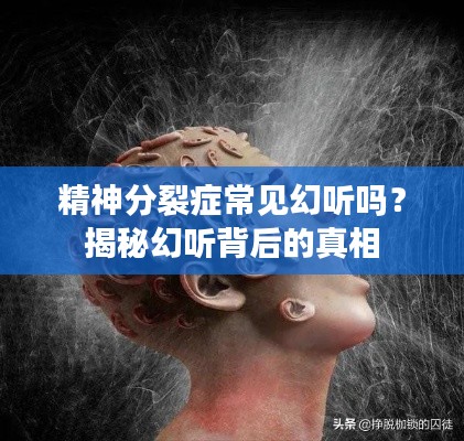精神分裂症常见幻听吗？揭秘幻听背后的真相