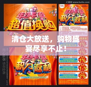 清仓大放送，购物盛宴尽享不止！