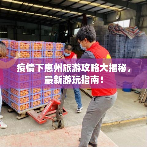 疫情下惠州旅游攻略大揭秘，最新游玩指南！