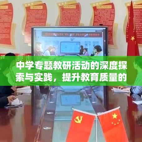 中学专题教研活动的深度探索与实践，提升教育质量的关键举措