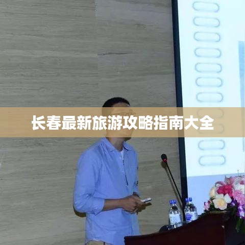 长春最新旅游攻略指南大全