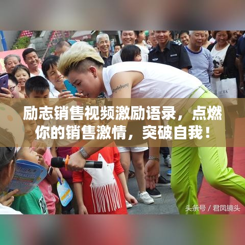 励志销售视频激励语录，点燃你的销售激情，突破自我！