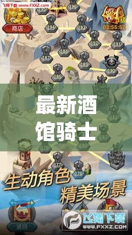 最新酒馆骑士攻略汇总，助你轻松成为游戏达人！