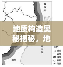地质构造奥秘揭秘，地理微专题探索