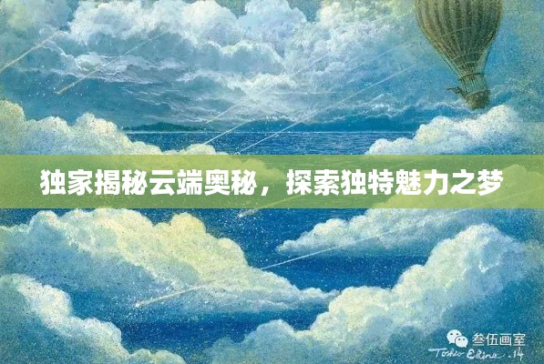 独家揭秘云端奥秘，探索独特魅力之梦