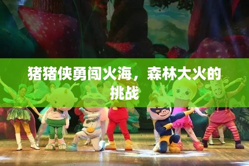 猪猪侠勇闯火海，森林大火的挑战
