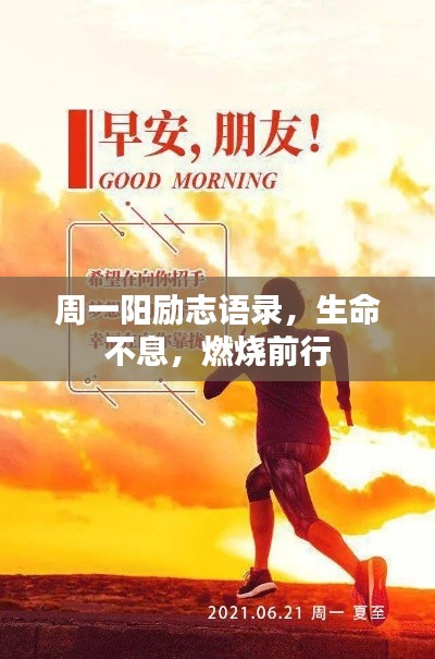 周一阳励志语录，生命不息，燃烧前行