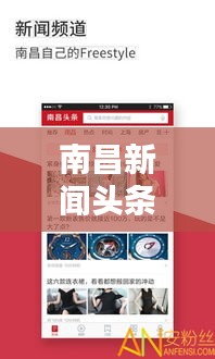 南昌新闻头条，8月18日最新动态揭秘