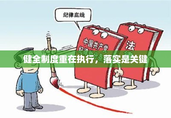 健全制度重在执行，落实是关键