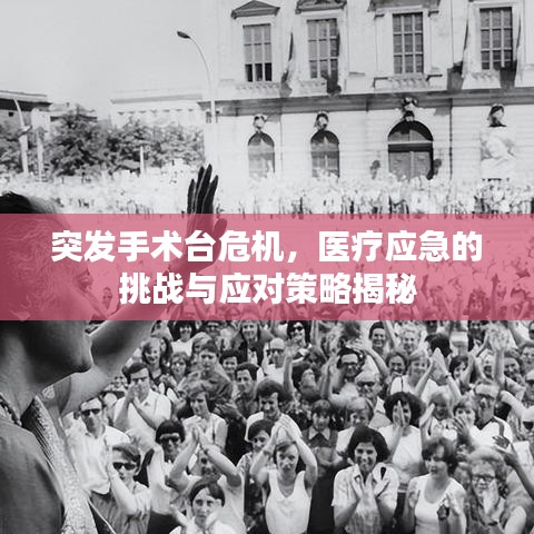 突发手术台危机，医疗应急的挑战与应对策略揭秘